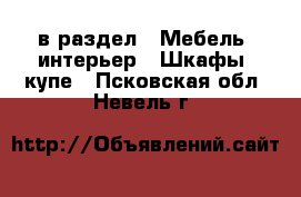  в раздел : Мебель, интерьер » Шкафы, купе . Псковская обл.,Невель г.